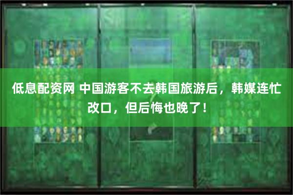 低息配资网 中国游客不去韩国旅游后，韩媒连忙改口，但后悔也晚了！