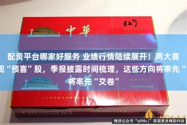 配资平台哪家好服务 业绩行情陆续展开！两大赛道频现“预喜”股，季报披露时间梳理，这些方向将率先“交卷”