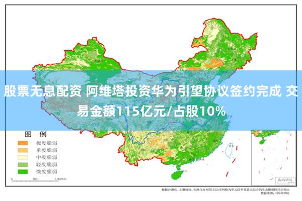 股票无息配资 阿维塔投资华为引望协议签约完成 交易金额115亿元/占股10%