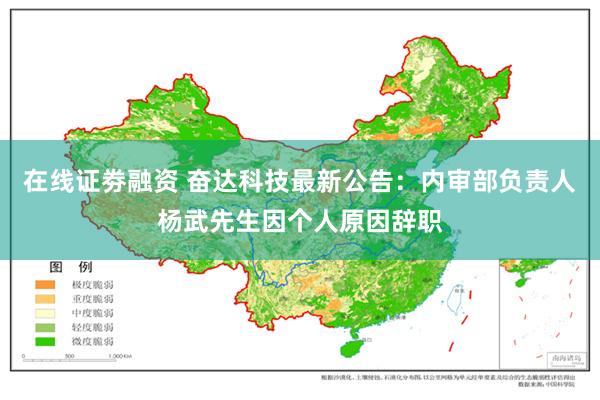 在线证劵融资 奋达科技最新公告：内审部负责人杨武先生因个人原因辞职