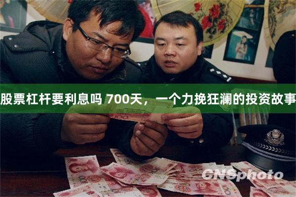 股票杠杆要利息吗 700天，一个力挽狂澜的投资故事