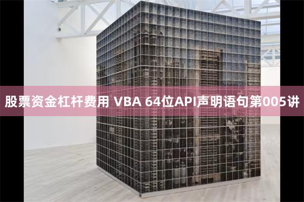 股票资金杠杆费用 VBA 64位API声明语句第005讲