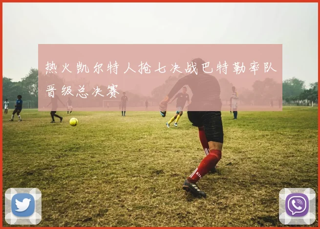 热火凯尔特人抢七决战巴特勒率队晋级总决赛