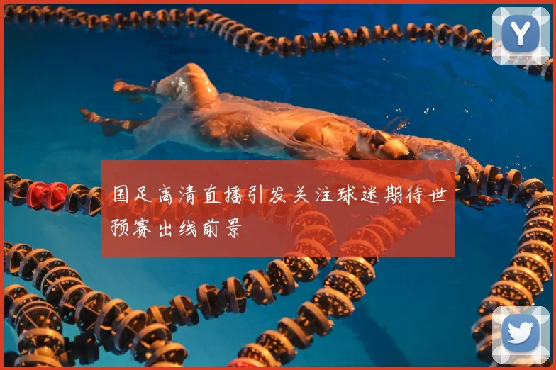 国足高清直播引发关注球迷期待世预赛出线前景
