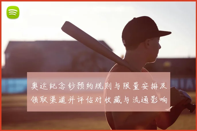 奥运纪念钞预约规则与限量安排及领取渠道并评估对收藏与流通影响