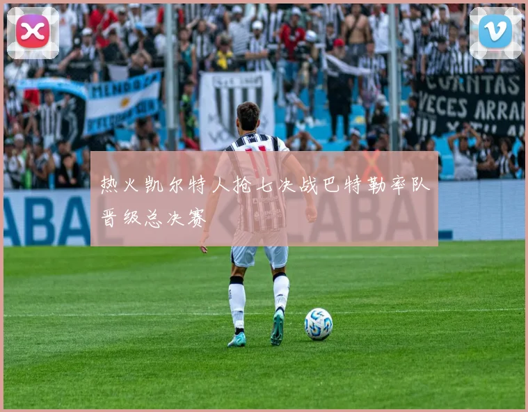 热火凯尔特人抢七决战巴特勒率队晋级总决赛