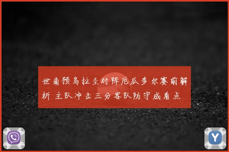 世南预乌拉圭对阵厄瓜多尔赛前解析 主队冲击三分客队防守成看点