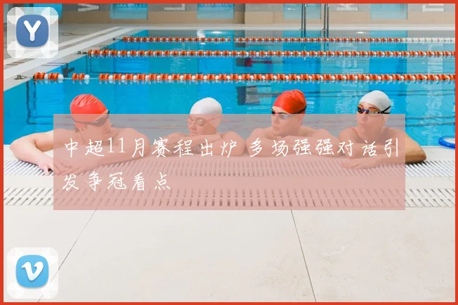 中超11月赛程出炉 多场强强对话引发争冠看点