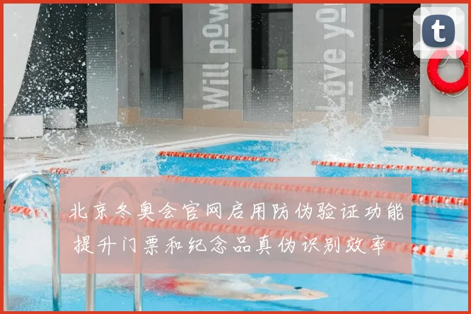 北京冬奥会官网启用防伪验证功能 提升门票和纪念品真伪识别效率