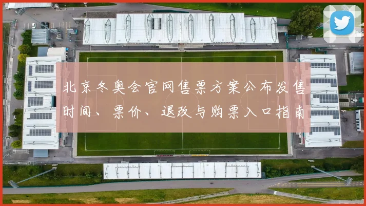 北京冬奥会官网售票方案公布发售时间、票价、退改与购票入口指南