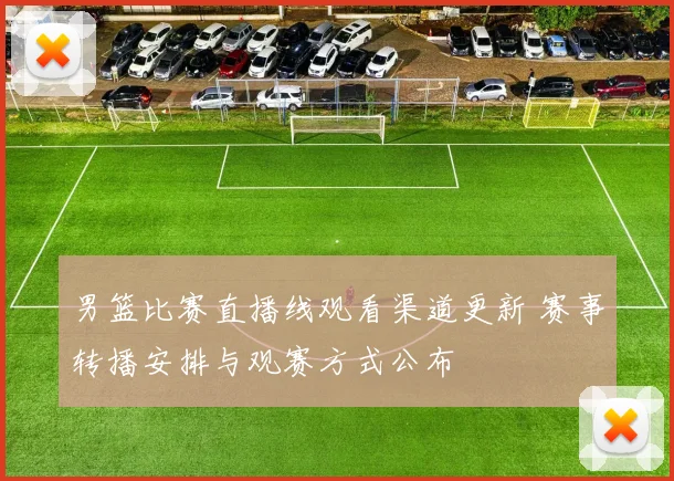 男篮比赛直播线观看渠道更新 赛事转播安排与观赛方式公布