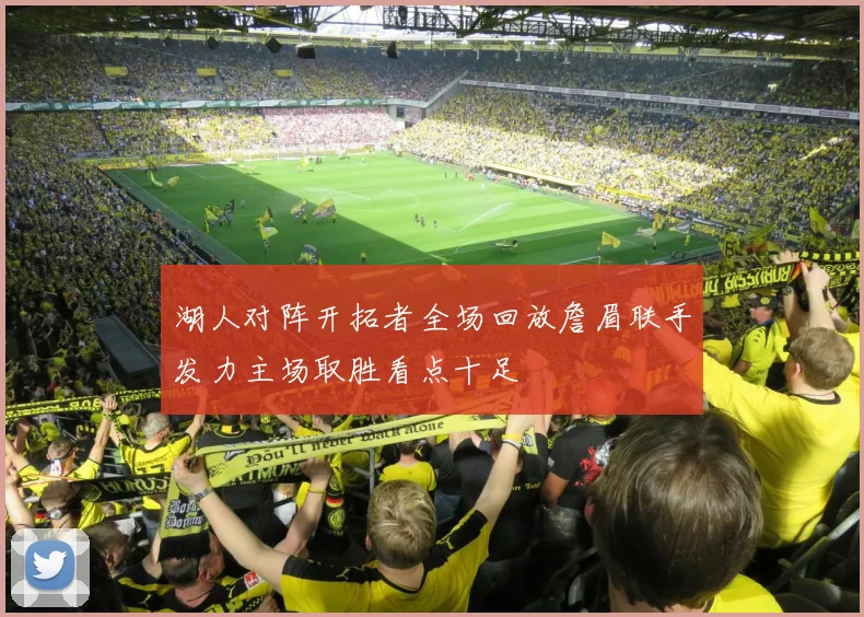 湖人对阵开拓者全场回放詹眉联手发力主场取胜看点十足