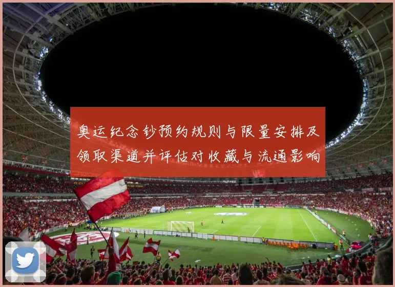 奥运纪念钞预约规则与限量安排及领取渠道并评估对收藏与流通影响