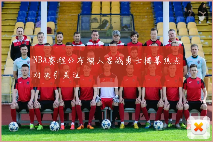 NBA赛程公布湖人客战勇士揭幕焦点对决引关注