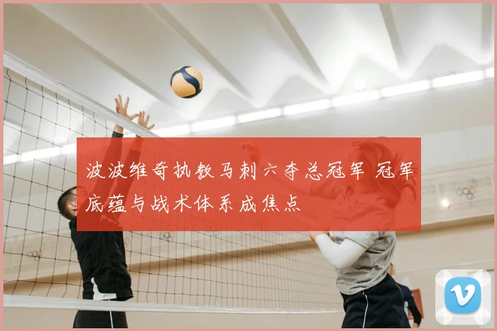 波波维奇执教马刺六夺总冠军 冠军底蕴与战术体系成焦点