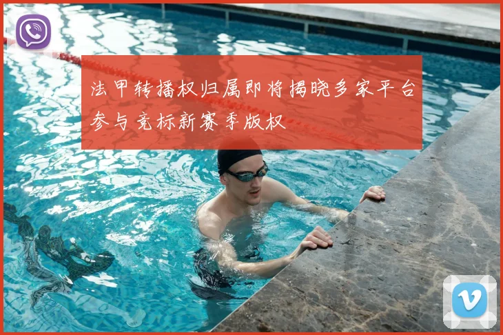 法甲转播权归属即将揭晓多家平台参与竞标新赛季版权