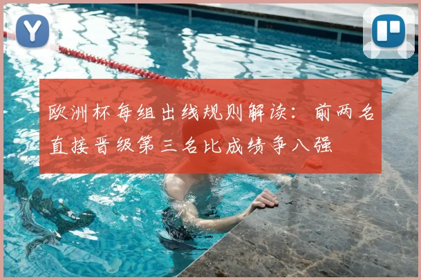 欧洲杯每组出线规则解读：前两名直接晋级第三名比成绩争八强