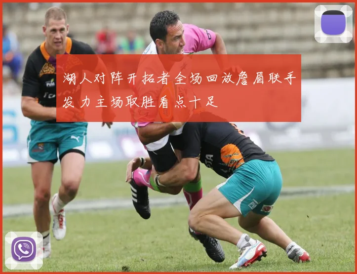 湖人对阵开拓者全场回放詹眉联手发力主场取胜看点十足