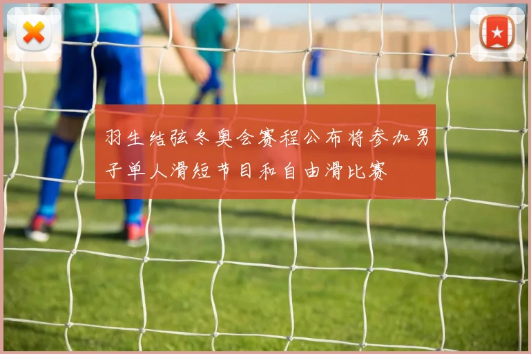羽生结弦冬奥会赛程公布将参加男子单人滑短节目和自由滑比赛