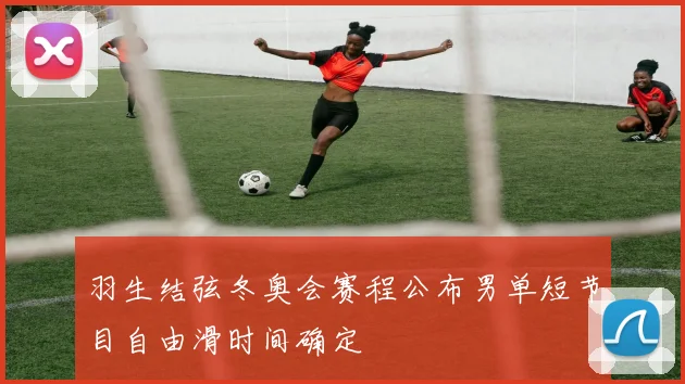 羽生结弦冬奥会赛程公布男单短节目自由滑时间确定