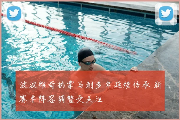 波波维奇执掌马刺多年延续传承 新赛季阵容调整受关注