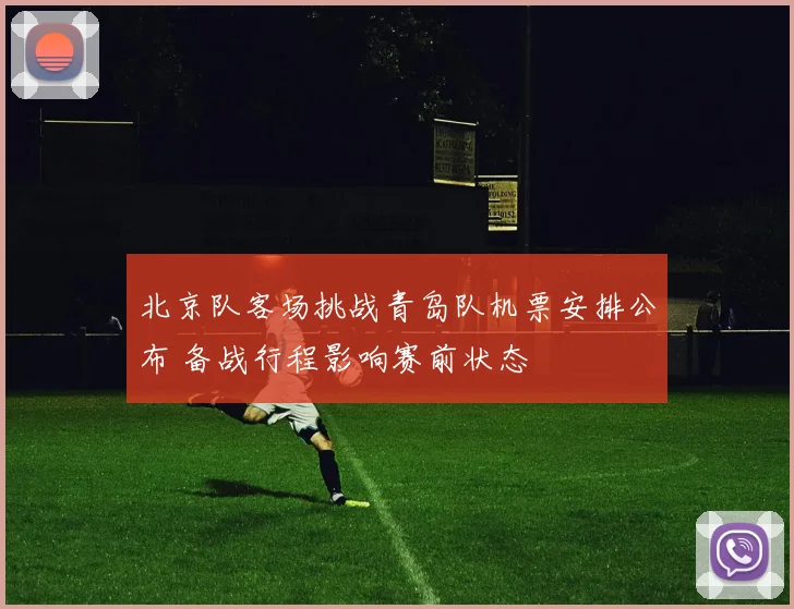 北京队客场挑战青岛队机票安排公布 备战行程影响赛前状态