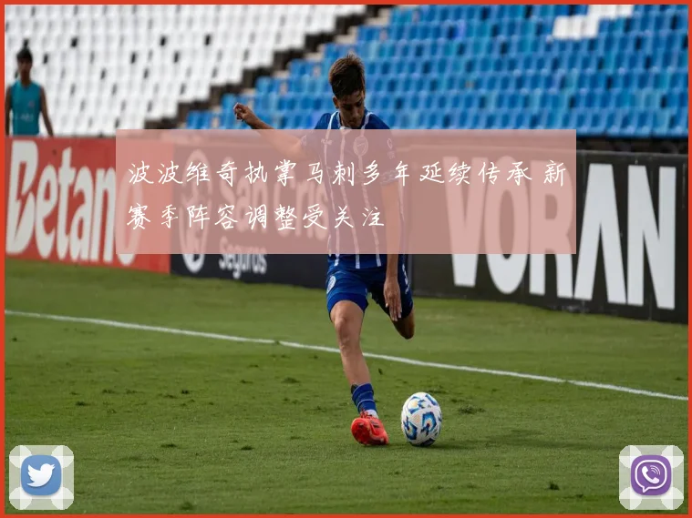 波波维奇执掌马刺多年延续传承 新赛季阵容调整受关注