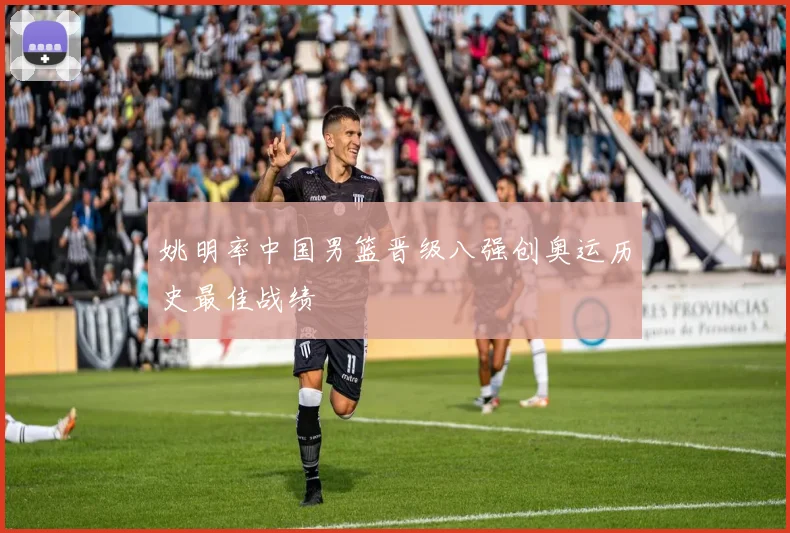 姚明率中国男篮晋级八强创奥运历史最佳战绩