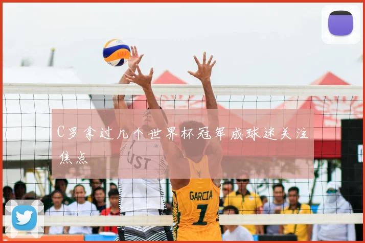 C罗拿过几个世界杯冠军成球迷关注焦点