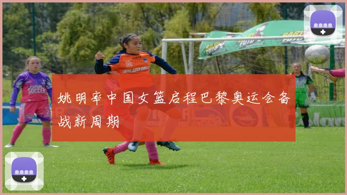 姚明率中国女篮启程巴黎奥运会备战新周期