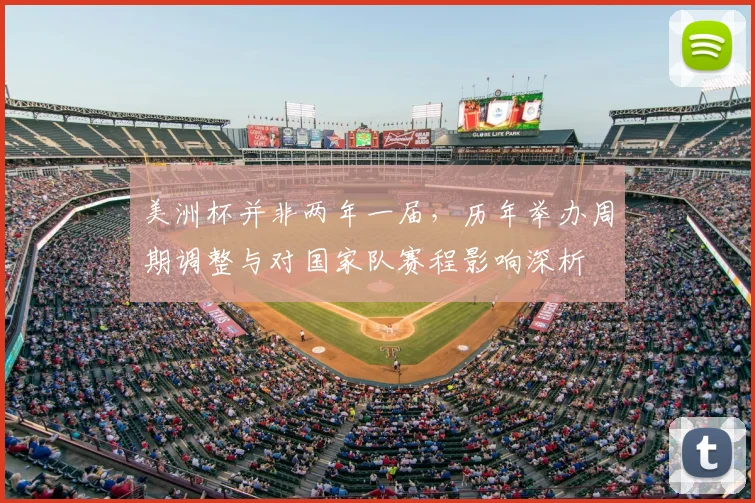 美洲杯并非两年一届，历年举办周期调整与对国家队赛程影响深析
