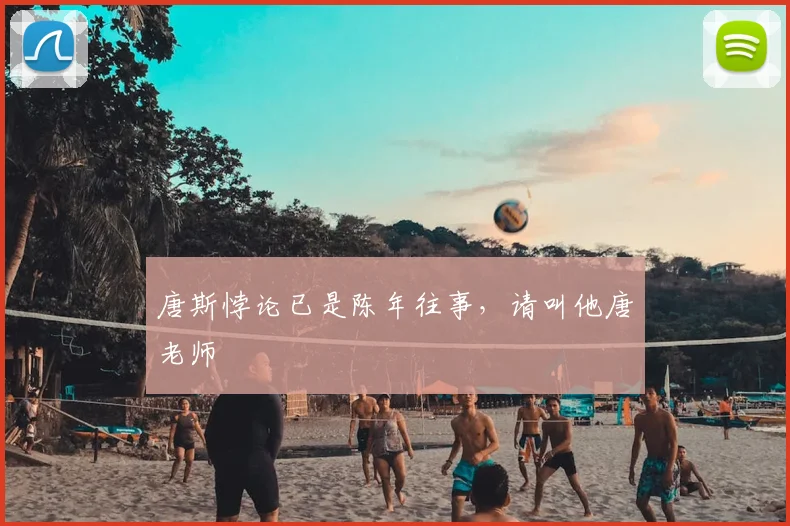 唐斯悖论已是陈年往事，请叫他唐老师