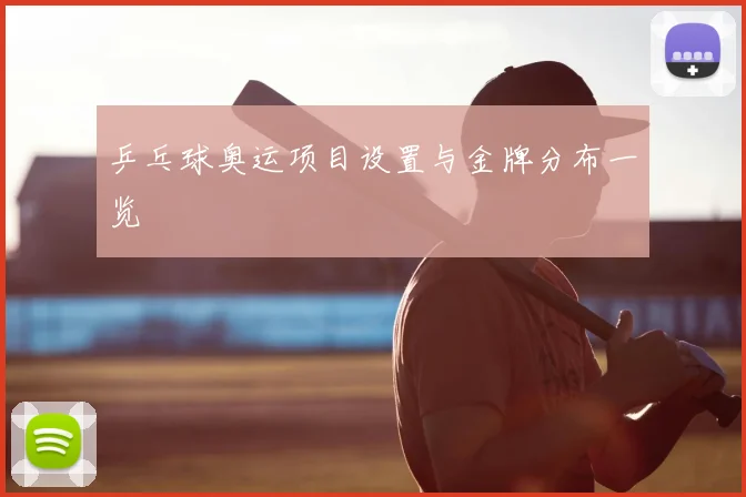 乒乓球奥运项目设置与金牌分布一览