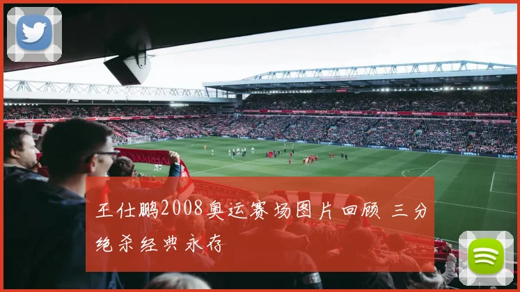 王仕鹏2008奥运赛场图片回顾 三分绝杀经典永存