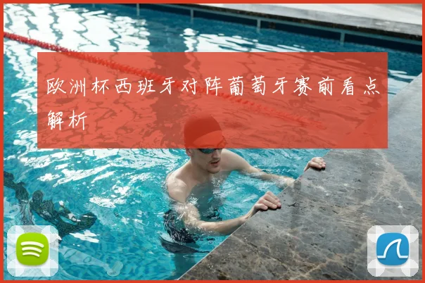 欧洲杯西班牙对阵葡萄牙赛前看点解析