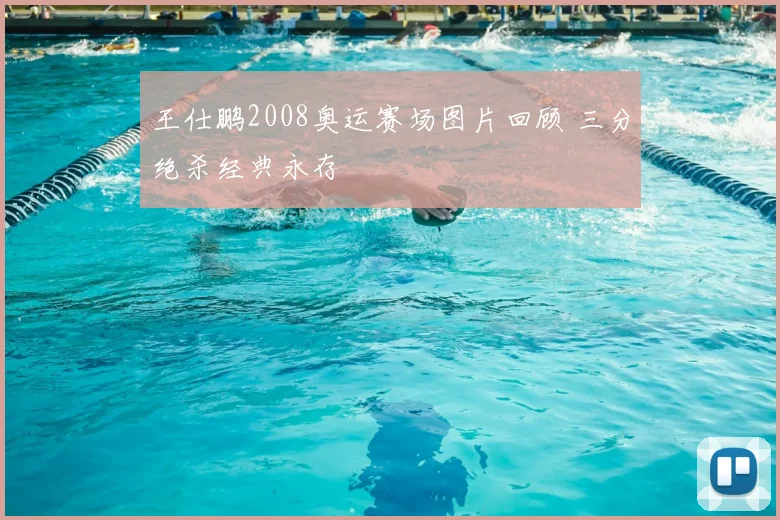 王仕鹏2008奥运赛场图片回顾 三分绝杀经典永存