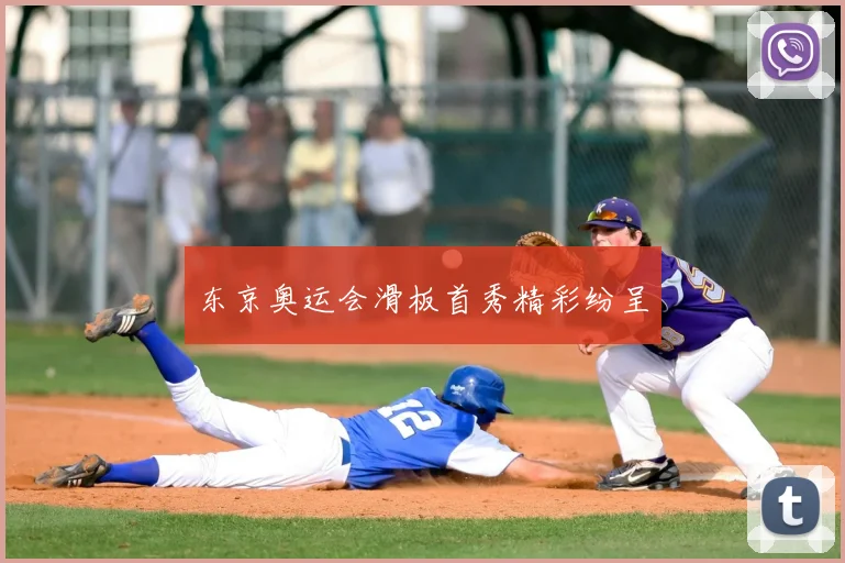 东京奥运会滑板首秀精彩纷呈