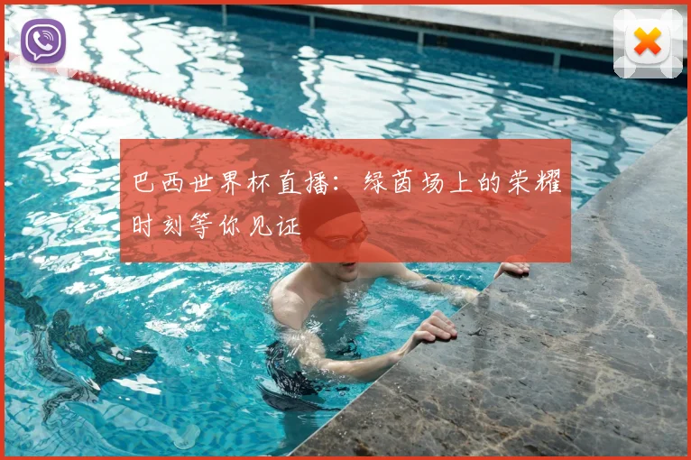 巴西世界杯直播：绿茵场上的荣耀时刻等你见证