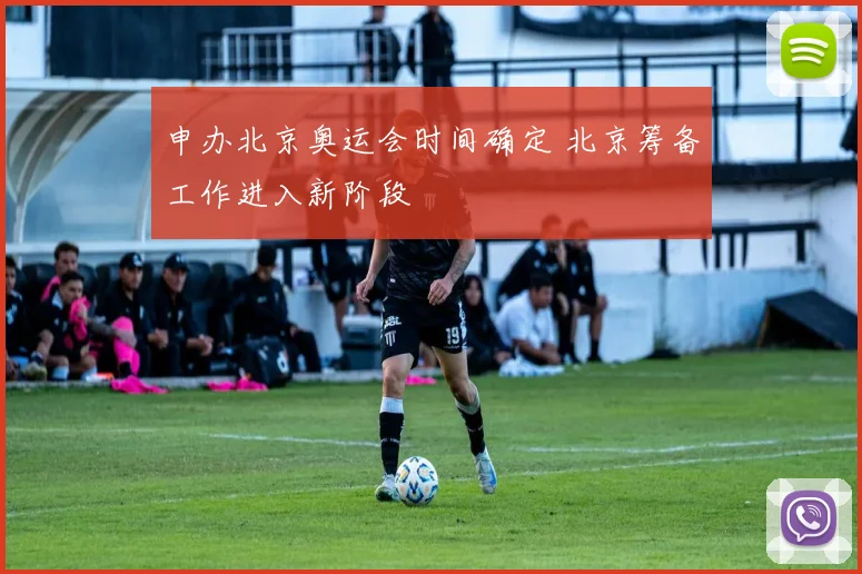 申办北京奥运会时间确定 北京筹备工作进入新阶段