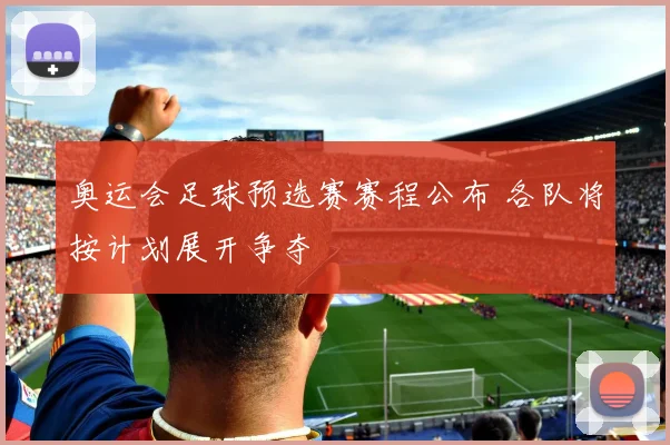 奥运会足球预选赛赛程公布 各队将按计划展开争夺